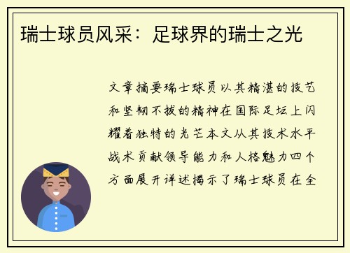 瑞士球员风采：足球界的瑞士之光