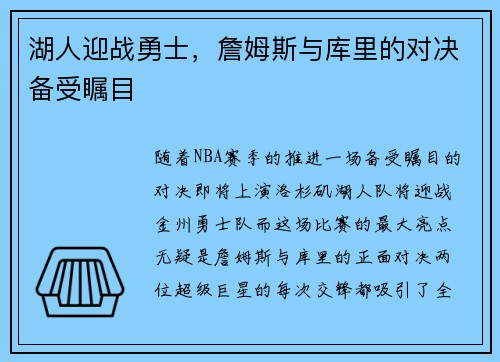 湖人迎战勇士，詹姆斯与库里的对决备受瞩目