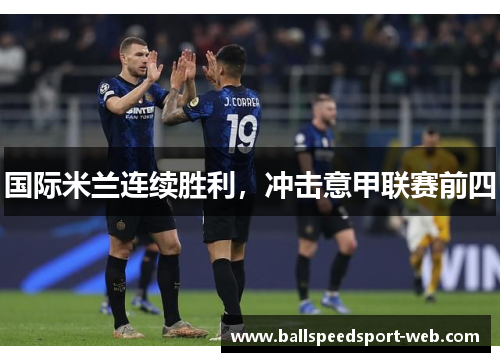 国际米兰连续胜利，冲击意甲联赛前四