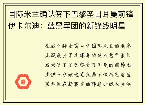 国际米兰确认签下巴黎圣日耳曼前锋伊卡尔迪：蓝黑军团的新锋线明星