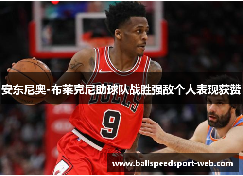 安东尼奥-布莱克尼助球队战胜强敌个人表现获赞