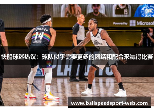 快船球迷热议：球队似乎需要更多的团结和配合来赢得比赛