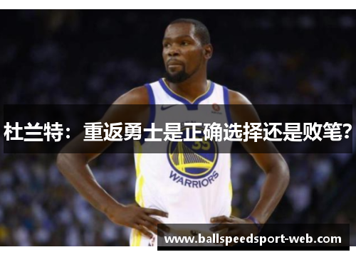 杜兰特：重返勇士是正确选择还是败笔？
