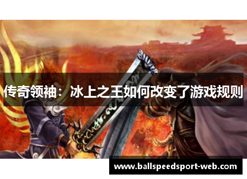 传奇领袖：冰上之王如何改变了游戏规则