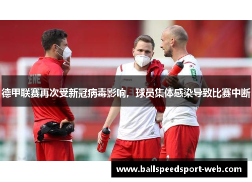 德甲联赛再次受新冠病毒影响，球员集体感染导致比赛中断