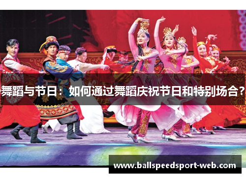 舞蹈与节日：如何通过舞蹈庆祝节日和特别场合？