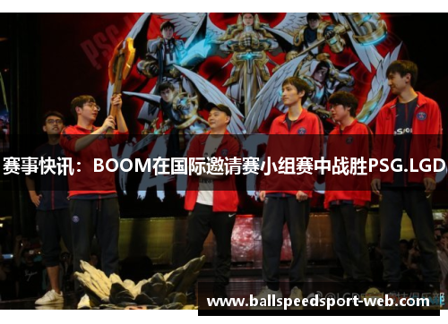 赛事快讯：BOOM在国际邀请赛小组赛中战胜PSG.LGD