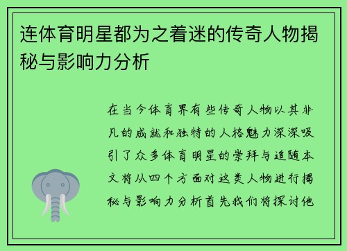 连体育明星都为之着迷的传奇人物揭秘与影响力分析