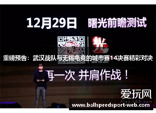 重磅预告：武汉战队与无锡电竞的城市赛14决赛精彩对决