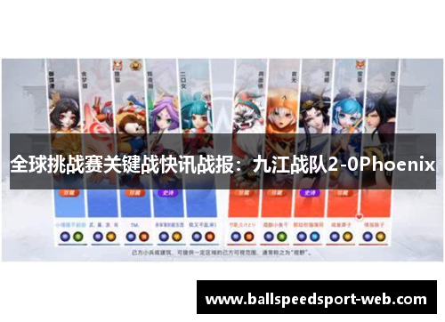 全球挑战赛关键战快讯战报：九江战队2-0Phoenix