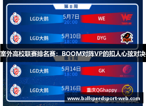 室外高校联赛排名赛：BOOM对阵VP的扣人心弦对决