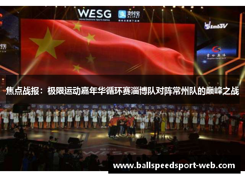 焦点战报：极限运动嘉年华循环赛淄博队对阵常州队的巅峰之战