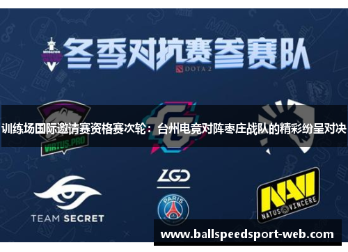 训练场国际邀请赛资格赛次轮：台州电竞对阵枣庄战队的精彩纷呈对决