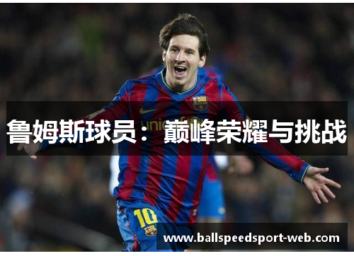 鲁姆斯球员：巅峰荣耀与挑战