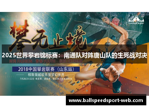 2025世界攀岩锦标赛：南通队对阵唐山队的生死战对决