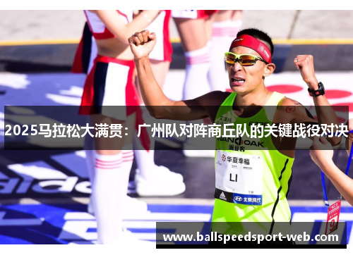 2025马拉松大满贯:广州队对阵商丘队的关键战役对决