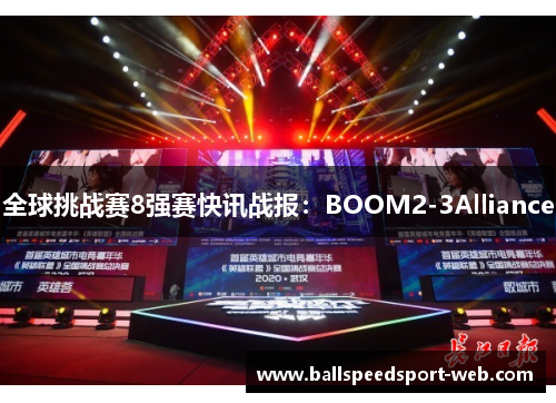 全球挑战赛8强赛快讯战报：BOOM2-3Alliance