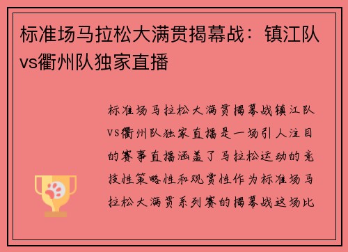 标准场马拉松大满贯揭幕战：镇江队vs衢州队独家直播