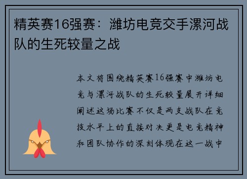 精英赛16强赛：潍坊电竞交手漯河战队的生死较量之战