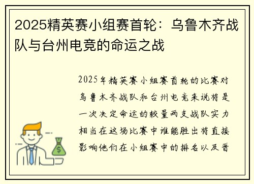 2025精英赛小组赛首轮:乌鲁木齐战队与台州电竞的命运之战