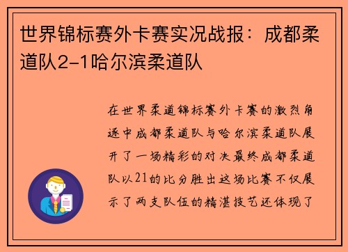 世界锦标赛外卡赛实况战报:成都柔道队2-1哈尔滨柔道队