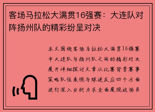 客场马拉松大满贯16强赛:大连队对阵扬州队的精彩纷呈对决