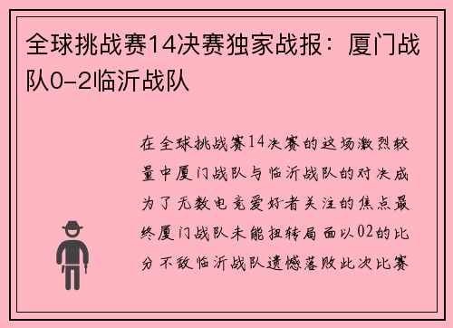 全球挑战赛14决赛独家战报:厦门战队0-2临沂战队