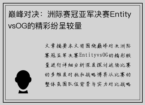 巅峰对决:洲际赛冠亚军决赛EntityvsOG的精彩纷呈较量
