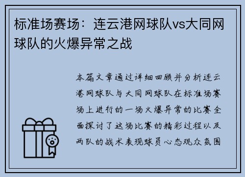 标准场赛场：连云港网球队vs大同网球队的火爆异常之战