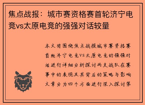 焦点战报：城市赛资格赛首轮济宁电竞vs太原电竞的强强对话较量