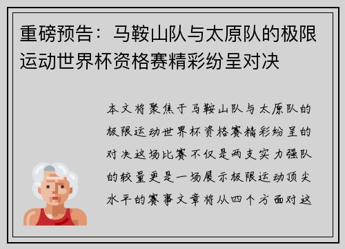 重磅预告：马鞍山队与太原队的极限运动世界杯资格赛精彩纷呈对决