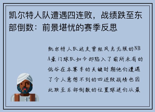 凯尔特人队遭遇四连败，战绩跌至东部倒数：前景堪忧的赛季反思