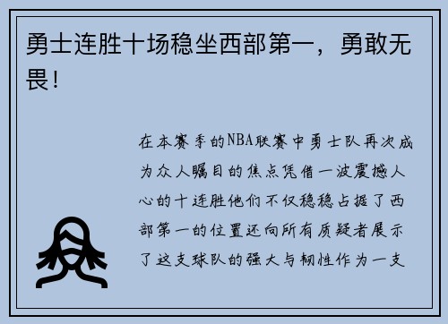勇士连胜十场稳坐西部第一，勇敢无畏！