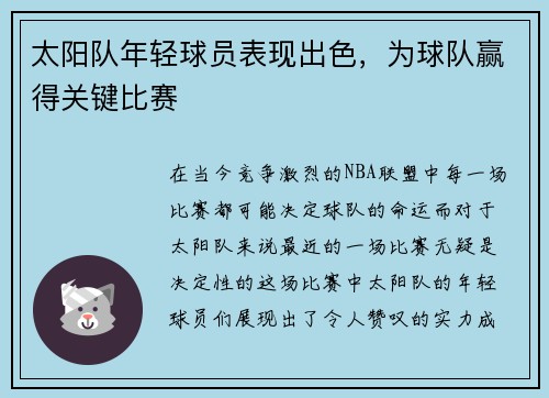 太阳队年轻球员表现出色，为球队赢得关键比赛