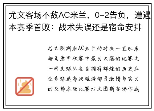 尤文客场不敌AC米兰，0-2告负，遭遇本赛季首败：战术失误还是宿命安排？