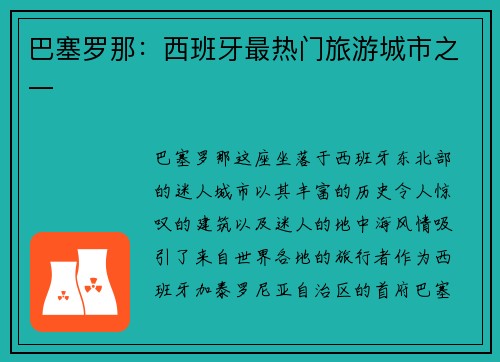 巴塞罗那：西班牙最热门旅游城市之一
