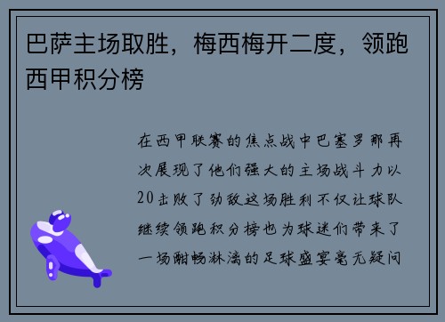 巴萨主场取胜，梅西梅开二度，领跑西甲积分榜