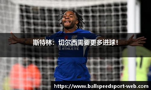 斯特林：切尔西需要更多进球！