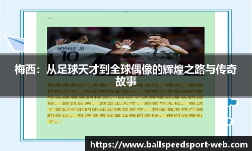 梅西：从足球天才到全球偶像的辉煌之路与传奇故事