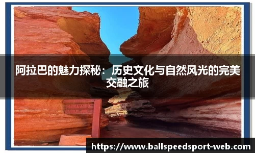 阿拉巴的魅力探秘：历史文化与自然风光的完美交融之旅
