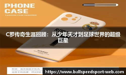 C罗传奇生涯回顾：从少年天才到足球世界的超级巨星